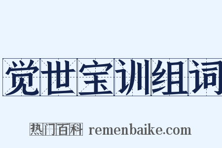 觉世宝训组词是什么意思的图片